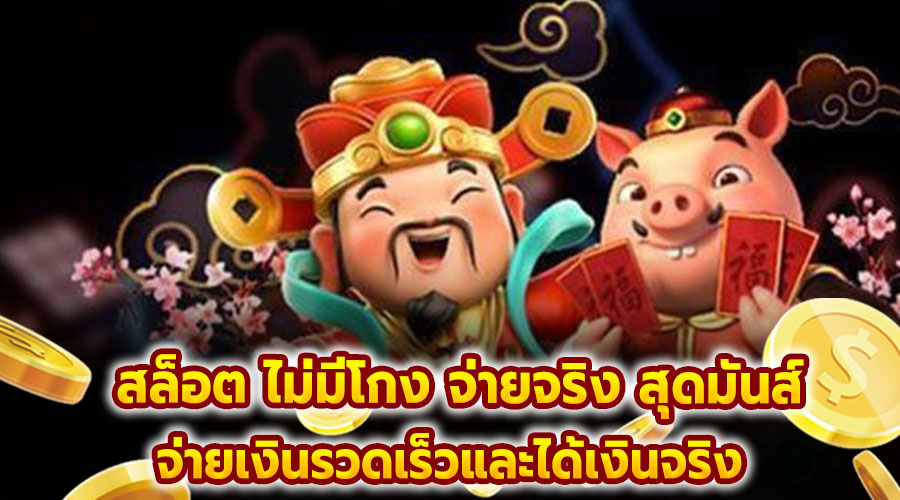 สล็อต ไม่มีโกง จ่ายจริง สุดมันส์