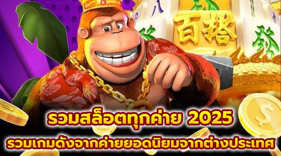 รวมสล็อตทุกค่าย 2025