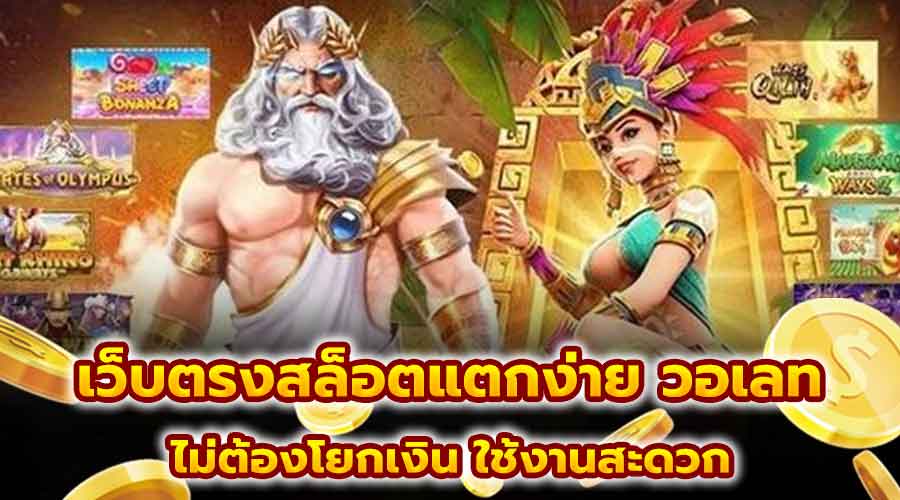 เว็บตรงสล็อตแตกง่าย วอเลท